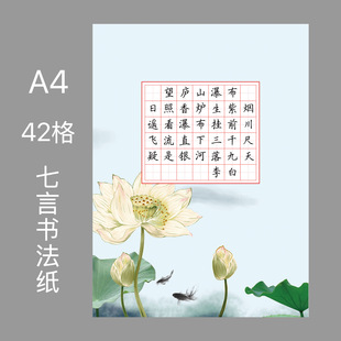 a4硬笔书法纸田字格荷花图案七言绝句作品纸42格钢笔字纸创作纸