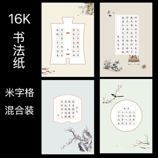 16K硬笔书法纸比赛专用纸16开18.5*26厘米钢笔铅笔字纸混合装