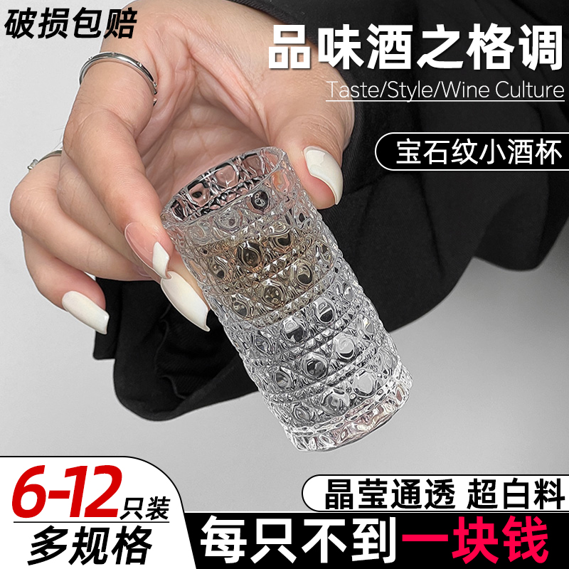 玻璃白酒杯轻奢宝石纹一口杯家用创意套装复古高颜值简约果酒杯