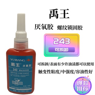 正品禹王243厌氧胶螺纹锁固胶触变性粘度用于油箱底壳螺丝可拆卸