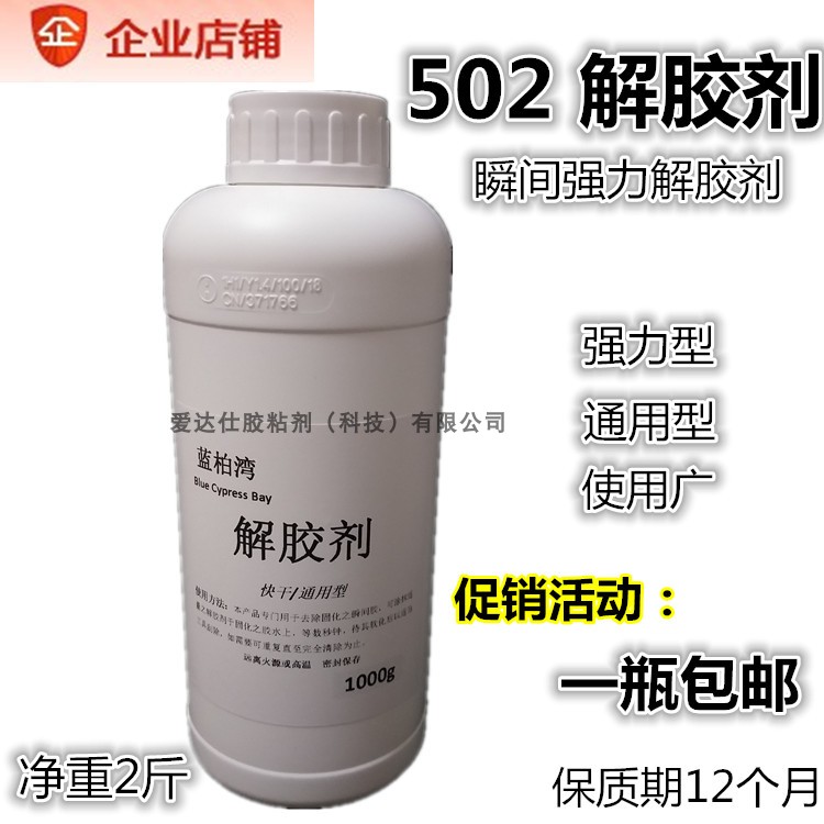 蓝柏湾大瓶502解胶剂快速解胶瞬间强力解胶除胶剂溶解指甲油油墨