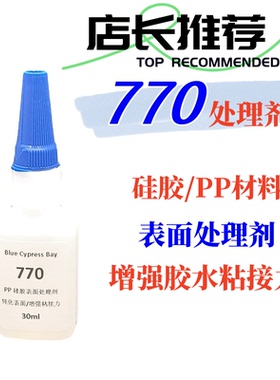 770处理剂硅胶PP料表面处理钝化剂活化粘接表面增强胶水粘接30ml