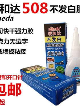 爱和达508胶水不发白胶水瞬间快干502胶水广告无边字集成墙板胶水