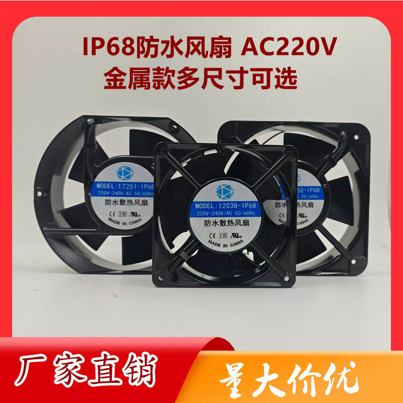 IP68防水散热风扇加湿喷雾器雾化器消毒机AC 220V交流金属框风机