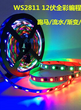 12V伏跑马灯带WS2811全彩编程酒吧KTV麦爵士spi智能七彩流星灯条