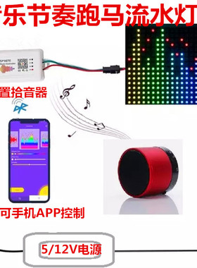 WS2811幻彩音乐节奏跑马流水灯带5V12V酒吧KTV可声控音乐频谱灯条