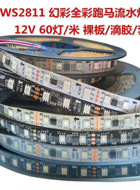 WS2811灯带12伏V60灯招牌KTV夜店编程全幻彩像素LED流水跑马灯条