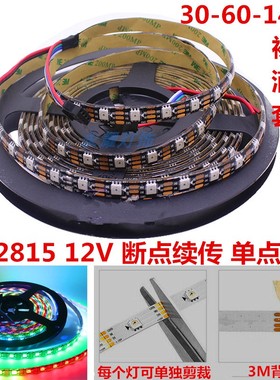 WS2815幻彩跑马灯带12V内置IC断点续传单点单控酒吧工程全彩灯条