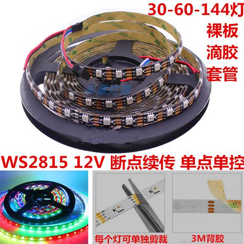 ws2815断点续传可编程幻彩灯带
