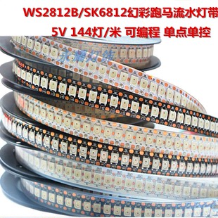 WS2812B灯带5V144灯96灯内置ic全彩led可编程SK6812流水跑马灯条