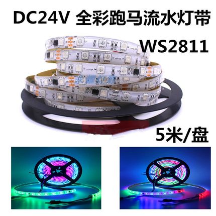 DC24V伏货车跑马流水灯带WS2811全幻彩可编程LED七彩流光RGB灯条