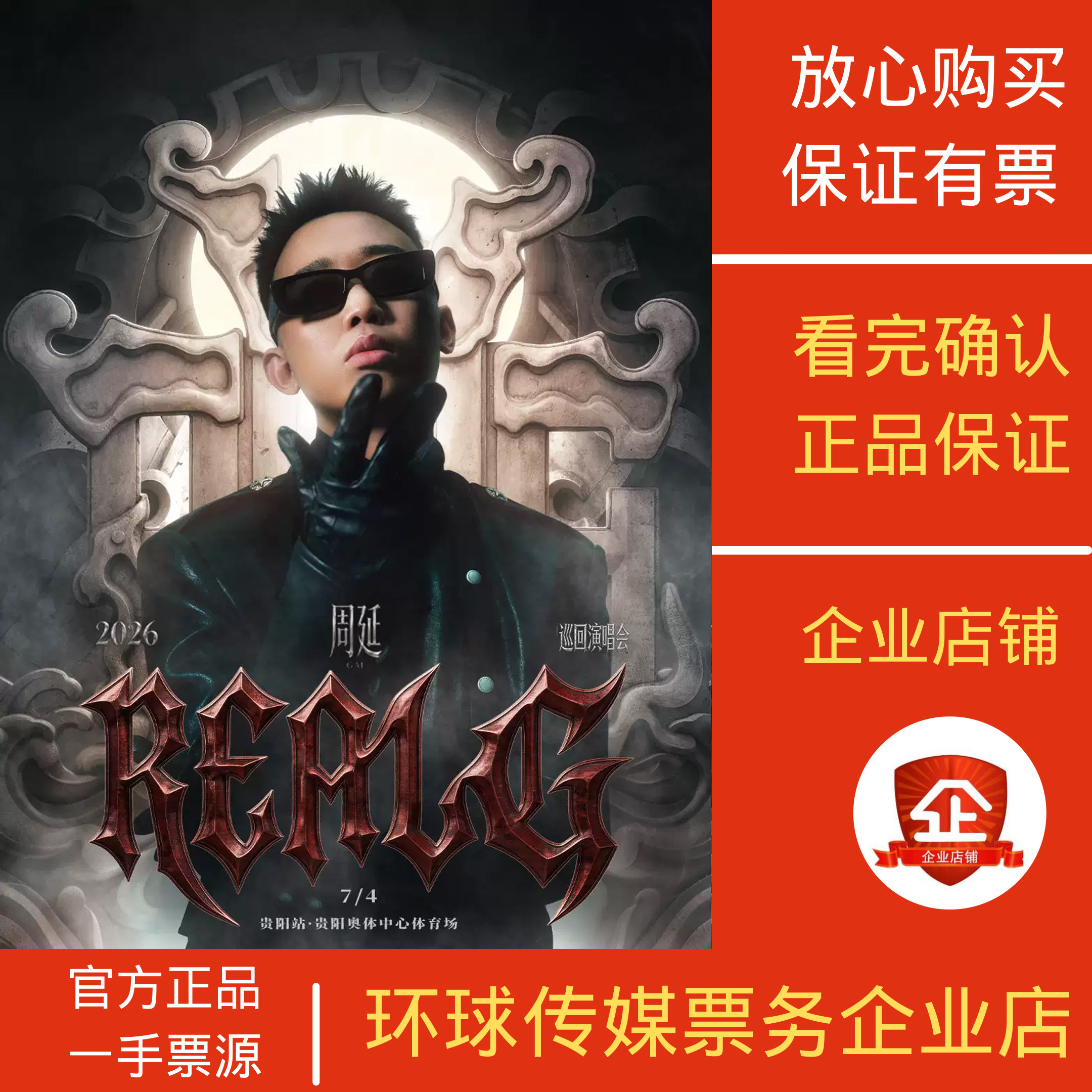 2026 GAI 周延「REAL G」巡回演唱会贵阳上海郑州代拍代抢捡漏