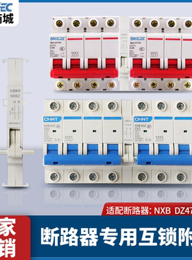 正泰互锁转换附件断路器辅助装置双电源C65N NXB DZ47 DZ47S 空开