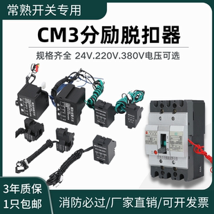 分励脱扣器消防强切开关分励脱扣断路器分离脱扣线圈空开CM3 220V
