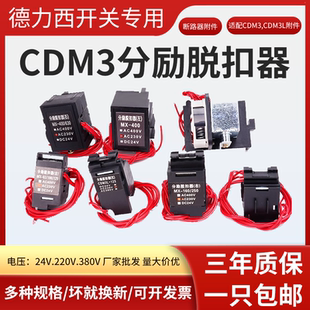 CDM3分励脱扣器德力西消防强切开关24分励脱扣断路器分离线圈220V