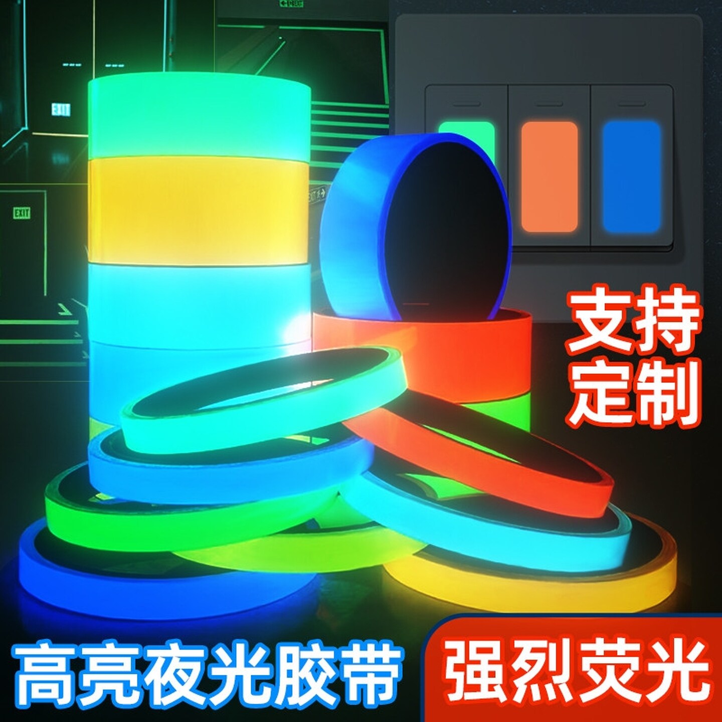 彩色夜光胶带荧光舞台定位楼梯自发光警示墙贴条防水胶布贴纸通用
