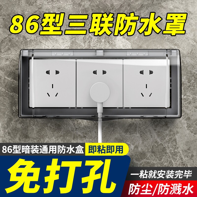 86型三位连体插座防水罩浴室卫生间通用型3三联开关自粘贴保护盒