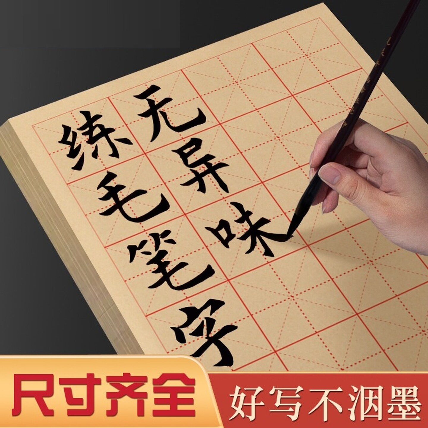 毛边纸书法专用毛笔字练习纸米字格半生半熟宣纸初学者入门带格子