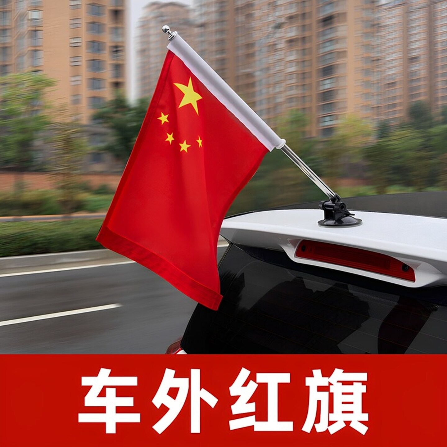 国庆车载小红旗外置吸盘式汽车旗杆车头装饰品国旗摆件摩托车固定