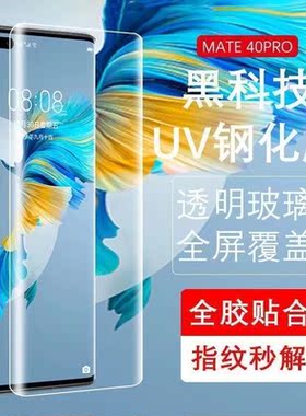 适用华为mate40pro钢化膜mate40E手机UV全胶手机膜全屏覆盖无黑边