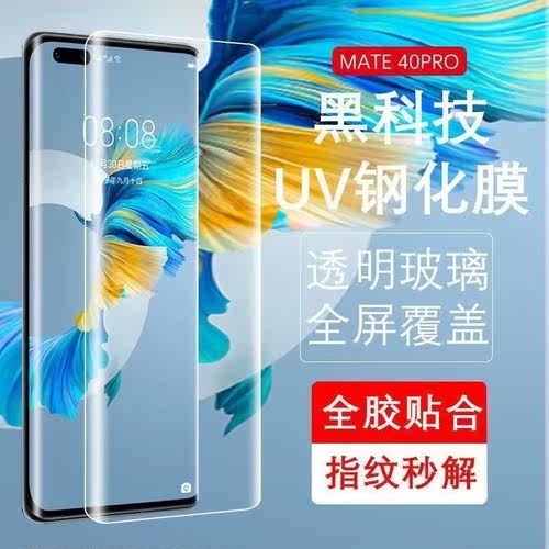 适用华为mate40pro钢化膜mate40E手机UV全胶手机膜全屏覆盖无黑边