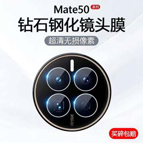 适用华为mate50镜头膜mt50rs保时捷膜贴mete50Pro摄像头保护膜m50后膜50e后置圈Por相机全包一体高清钢化膜贴