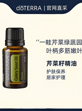 doterra多特瑞芹菜籽单方精油