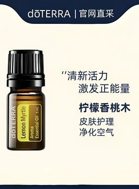 多特瑞柠檬香桃木单方精油5ml