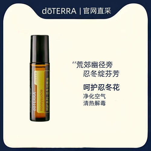 多特瑞呵护忍冬花精油官网正品