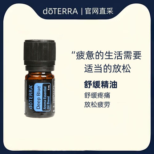 doterra多特瑞舒缓复方精油