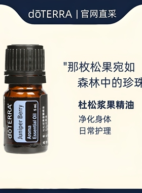 多特瑞5ml杜松浆果香薰单方精油