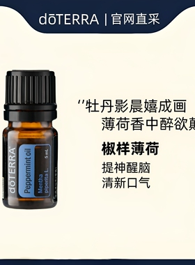 多特瑞美国薄荷香薰提神单方精油