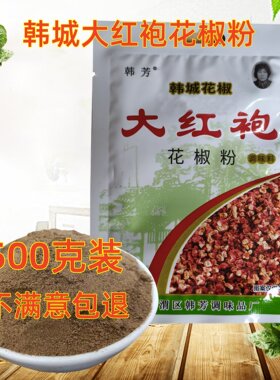 韩芳花椒面大红袍花椒