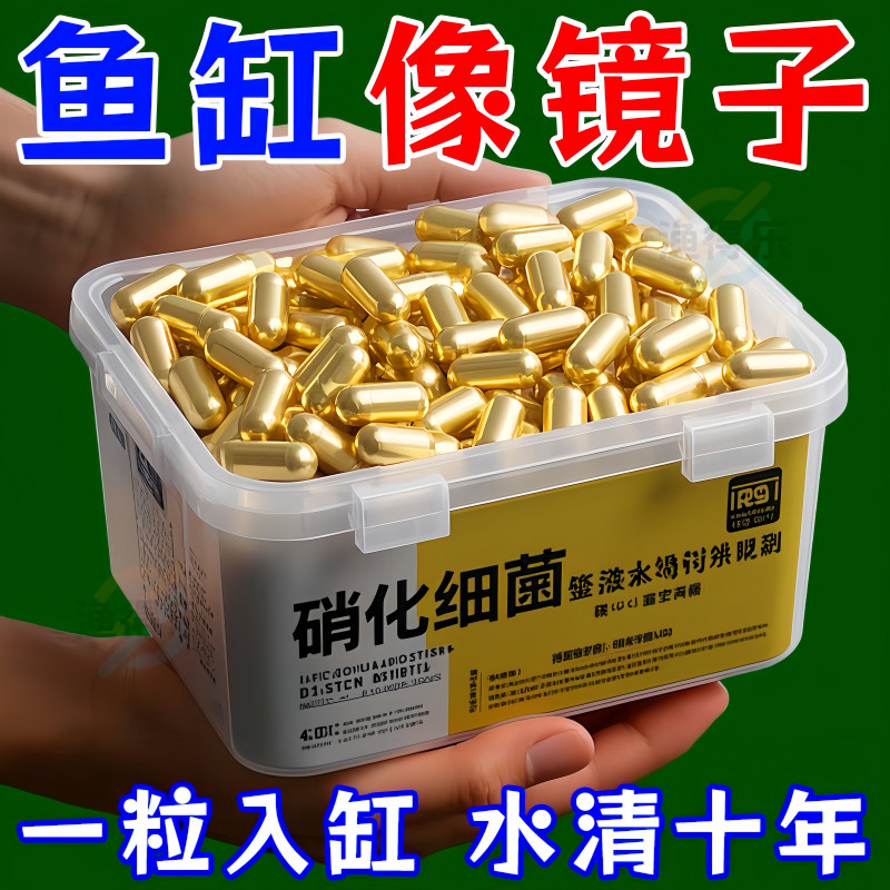观赏鱼专用硝化细菌胶囊净水活菌