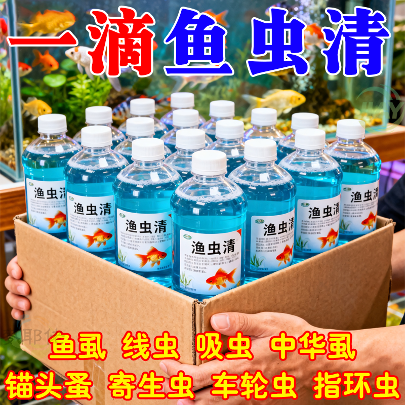 增强款【渔虫清】只灭虫不伤鱼