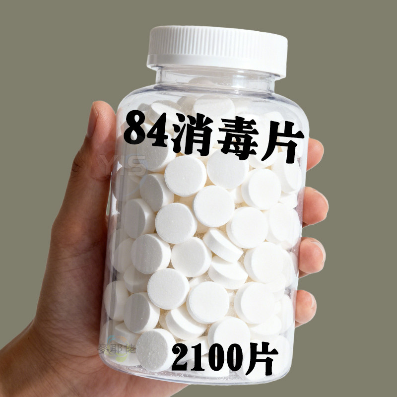 84消毒液消毒泡腾片含氯消毒片衣物漂白泳池地板家用清洁杀菌除味