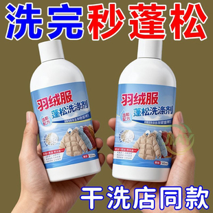 羽绒服洗衣液水洗机洗专用蓬松棉服洗涤剂中性去油污渍神器清洗剂