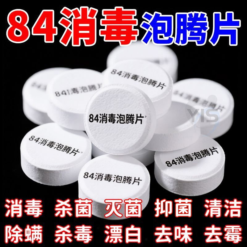 含氯84消毒泡腾片除菌去霉防护级