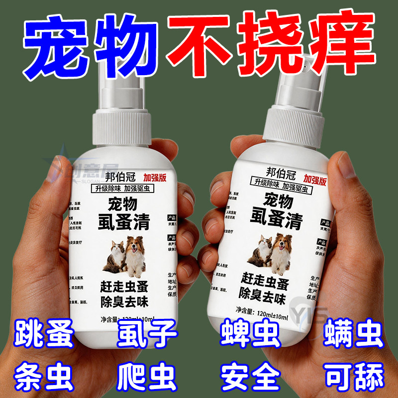 虱蚤清宠物猫狗体外驱虫蜱虫跳蚤虱子强效驱虫喷剂除臭剂非杀虫剂