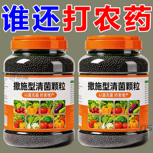 蔬菜通用撒施颗粒菌肥驱虫抑菌