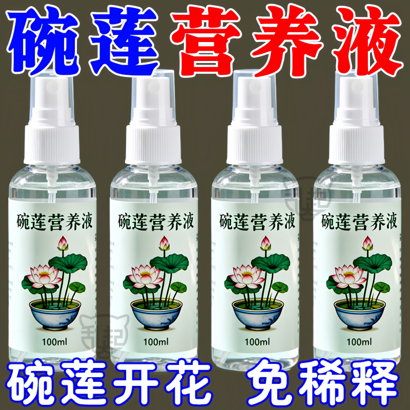 碗莲专用营养液促进开花发芽生根