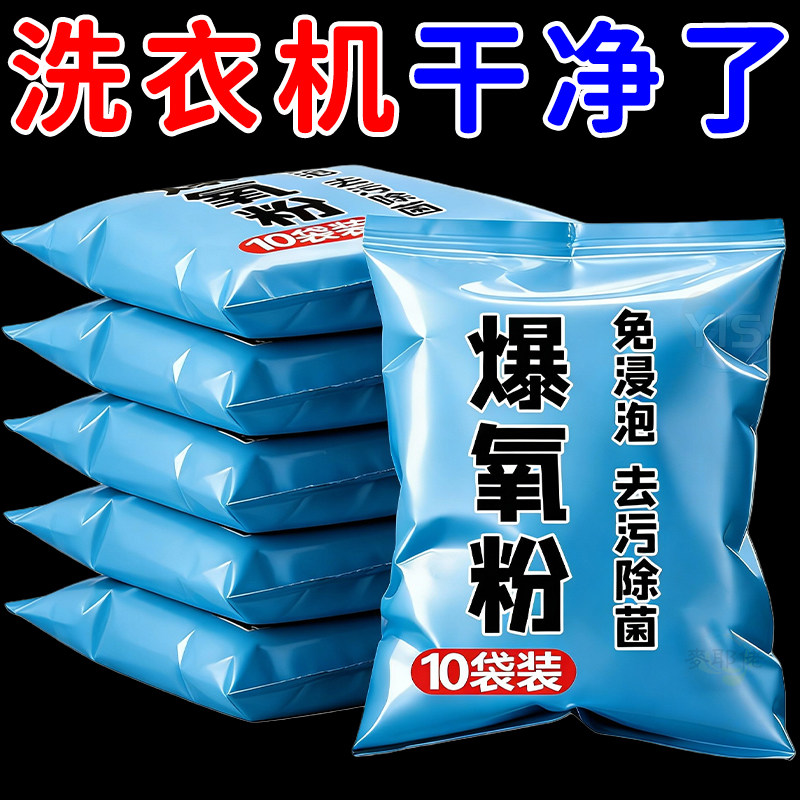 洗衣机爆氧粉清洗剂清洁除菌除螨家用滚筒波轮全自动杀菌消毒除垢