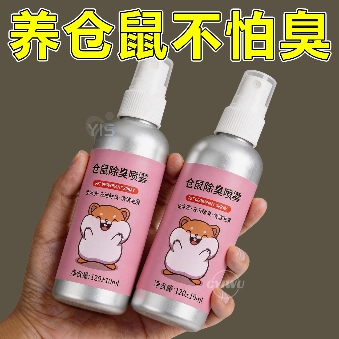 仓鼠兔子体外驱虫除螨除臭喷雾