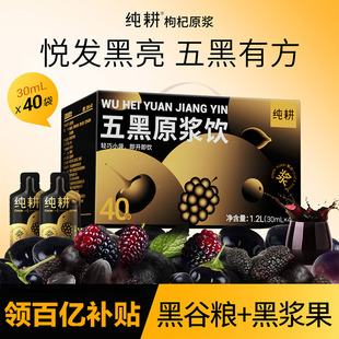 纯耕五黑原浆礼盒40袋无蔗糖黑枸杞桑葚黑加仑黑芝麻黑米滋补食品