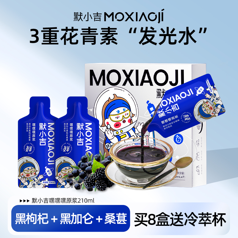 默小吉黑枸杞黑加仑桑葚复合原浆