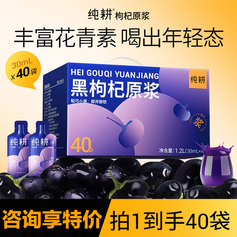 纯耕黑枸杞原浆礼盒官方正品图片