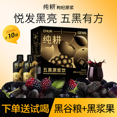 纯耕五黑原浆300ml/盒下单送试喝