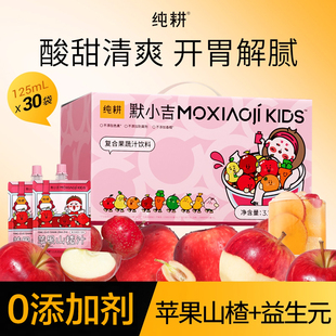 纯耕默小吉儿童苹果山楂汁解腻无添加剂助胃消化送礼健康果汁饮料