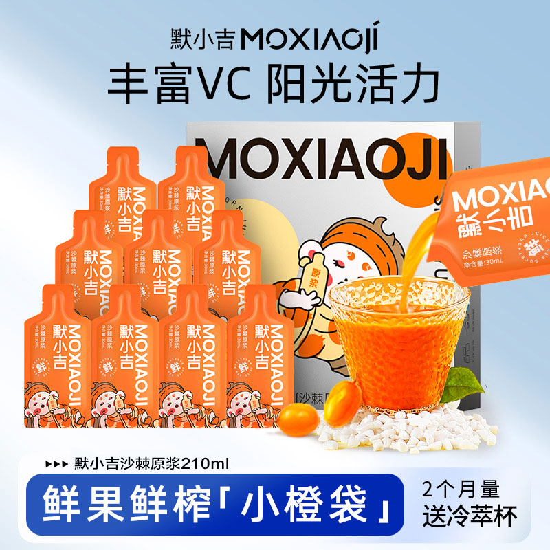 杞里香默小吉沙棘原浆买贵退差