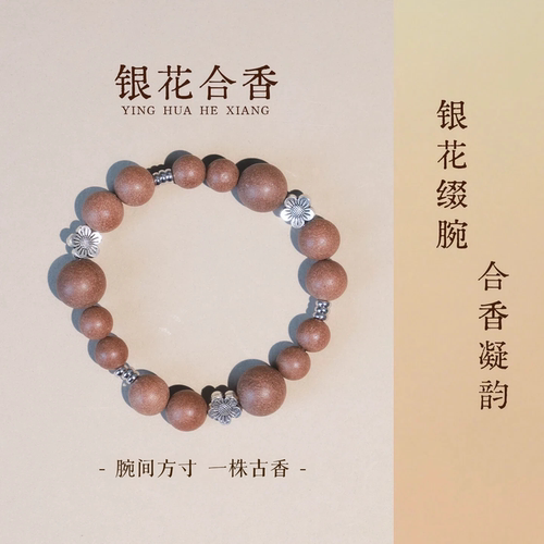 【银花合】寻珠记新中式合香珠手串非遗古法自制天然养生文玩手链
